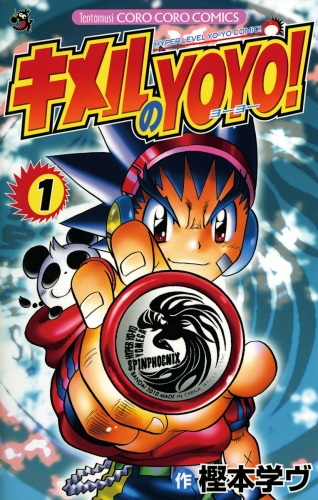 キメルのＹＯＹＯ！ 1巻