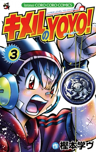 キメルのＹＯＹＯ！ 3巻