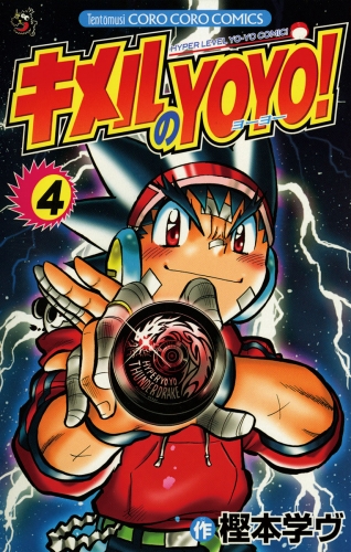 キメルのＹＯＹＯ！ 4巻