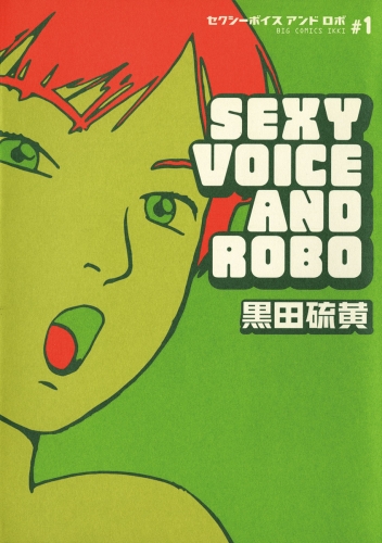 セクシーボイス　アンドロボ 1巻