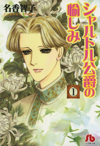 シャルトル公爵の愉しみ〔文庫版〕 1巻