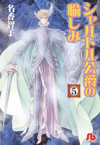 シャルトル公爵の愉しみ〔文庫版〕 5巻