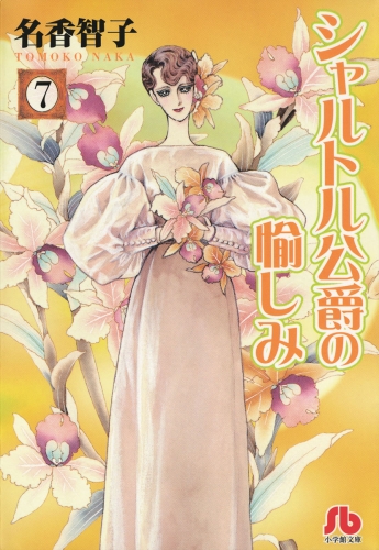 シャルトル公爵の愉しみ〔文庫版〕 7巻