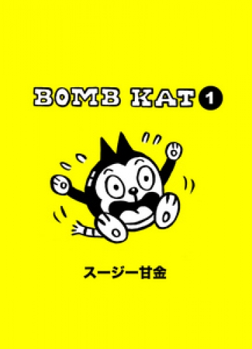BOMB KAT 1巻