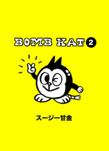 BOMB KAT 2巻
