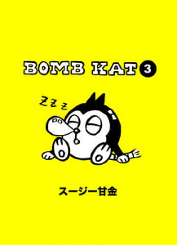 BOMB KAT 3巻