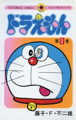 ドラえもん 1巻
