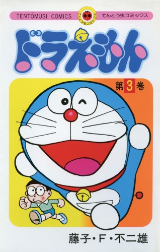 ドラえもん 3巻