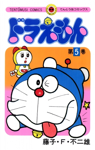 ドラえもん 4巻 アニメイトブックストア 漫画 コミックの電子書籍ストア