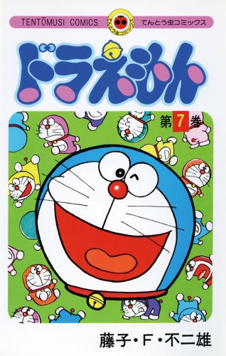ドラえもん 7巻 アニメイトブックストア 漫画 コミックの電子書籍ストア