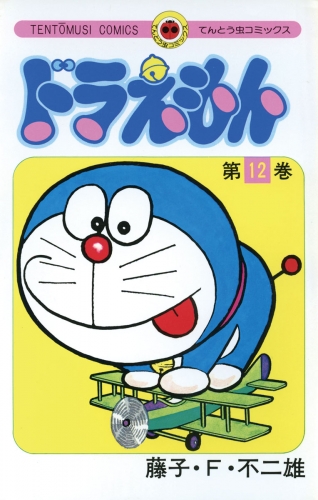 ドラえもん 12巻