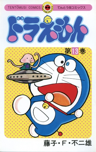ドラえもん 13巻
