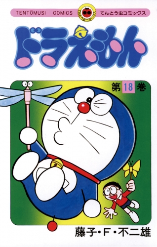 ドラえもん 18巻