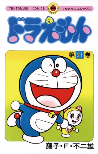 ドラえもん 21巻