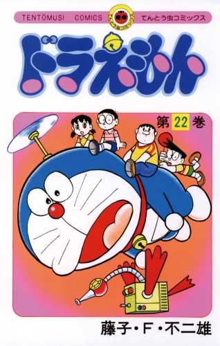 ドラえもん 18巻 アニメイトブックストア 漫画 コミックの電子書籍ストア