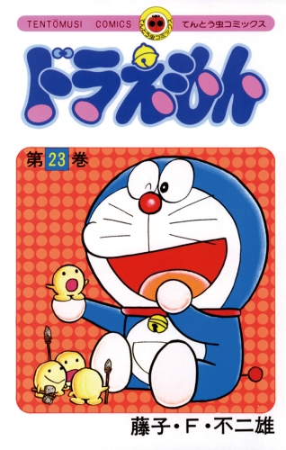 ドラえもん 23巻