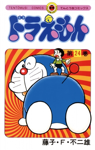 ドラえもん 24巻