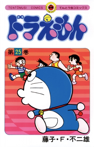 ドラえもん 25巻
