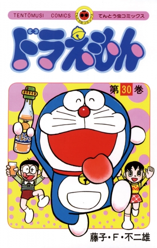 ドラえもん 30巻