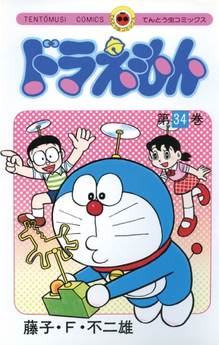 ドラえもん 32巻 アニメイトブックストア 漫画 コミックの電子書籍ストア