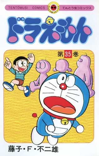 ドラえもん 35巻