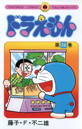 ドラえもん 32巻 アニメイトブックストア 漫画 コミックの電子書籍ストア