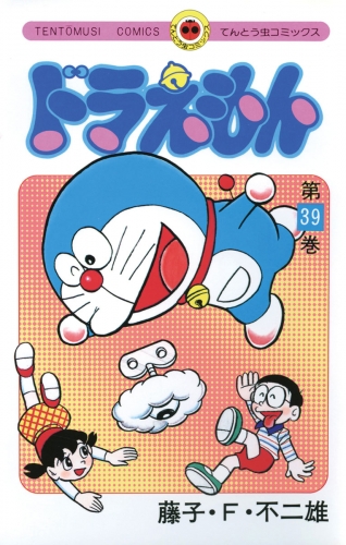 ドラえもん 39巻