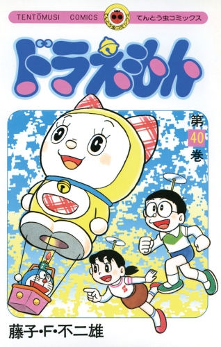 ドラえもん 40巻