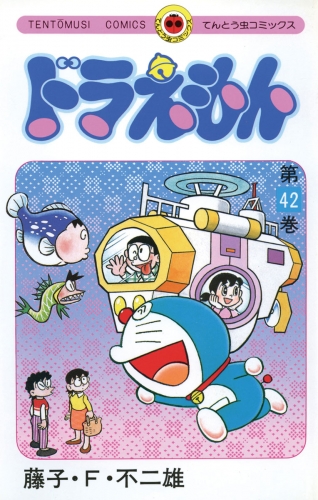 ドラえもん 42巻