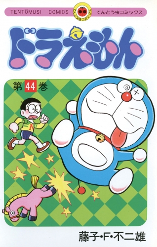 ドラえもん 44巻