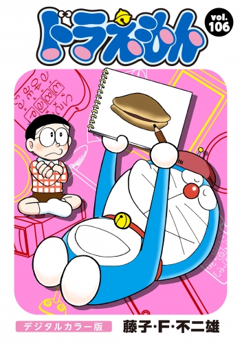 ドラえもん デジタルカラー版 104巻 アニメイトブックストア 漫画 コミックの電子書籍ストア