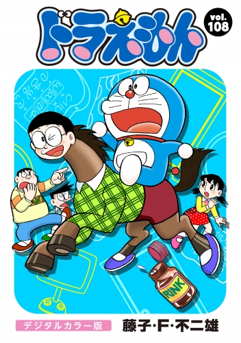 ドラえもん デジタルカラー版 104巻 アニメイトブックストア 漫画 コミックの電子書籍ストア