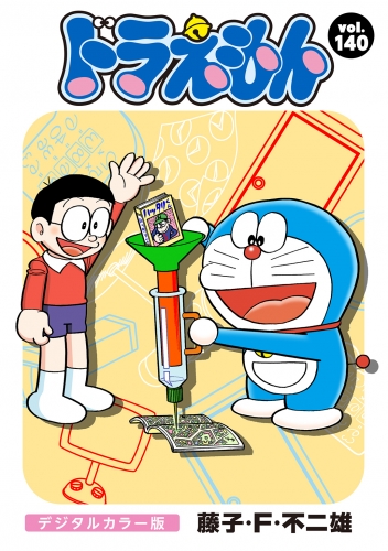 ドラえもん　デジタルカラー版 140巻