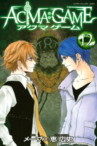 ａｃｍａ ｇａｍｅ 12 アニメイトブックストア 漫画 コミックの電子書籍ストア