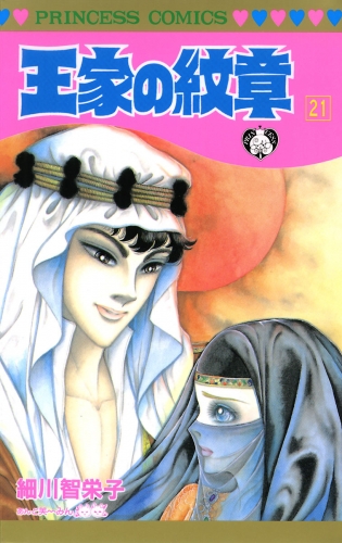 王家の紋章 21巻