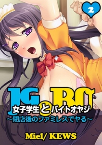 女子学生とバイトオヤジ～閉店後のファミレスでヤる～2
