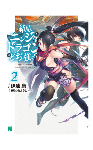 結局、ニンジャとドラゴンはどっちが強いの？ 2