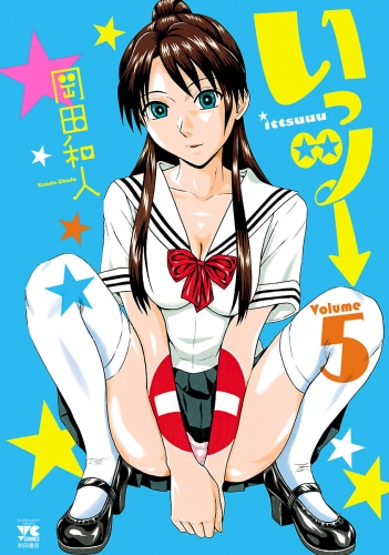 いっツー 5巻