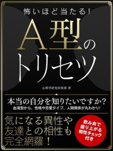 怖いほど当たる！A型のトリセツ