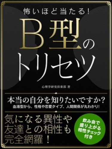 怖いほど当たる！B型のトリセツ