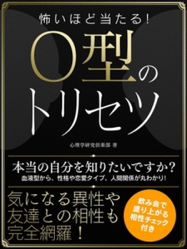 怖いほど当たる！O型のトリセツ