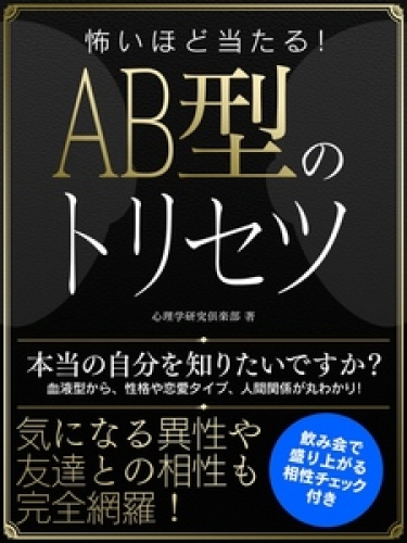 怖いほど当たる！AB型のトリセツ