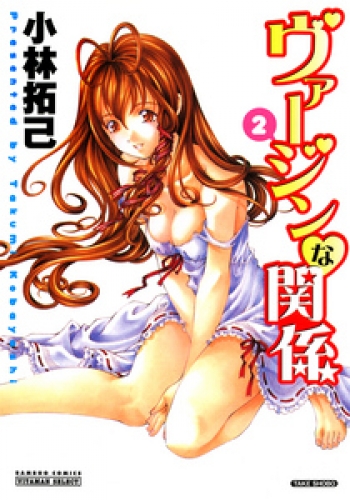 ヴァージンな関係　２