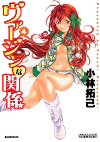 ヴァージンな関係　４