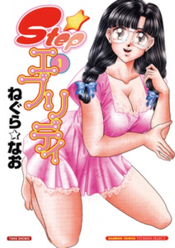 Ｓｔｅｐエブリデイ　１