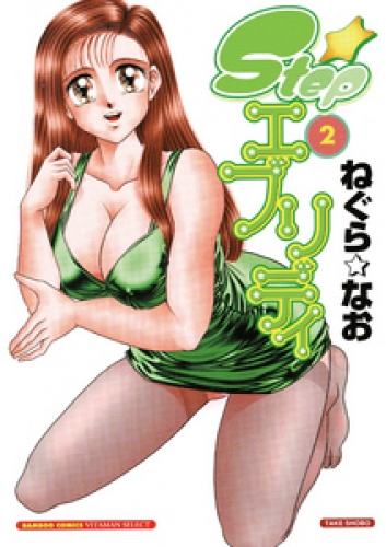 Ｓｔｅｐエブリデイ　２