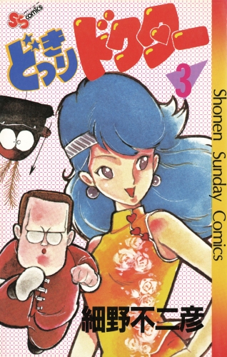 どっきりドクター 3巻