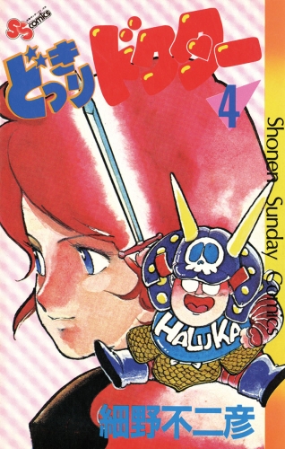 どっきりドクター 4巻
