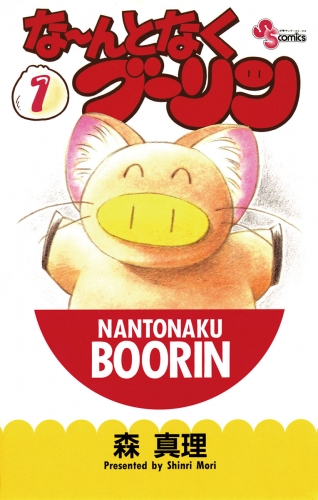 な～んとなくブーリン 1巻