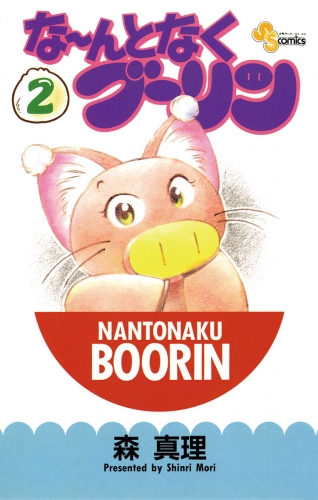 な～んとなくブーリン 2巻